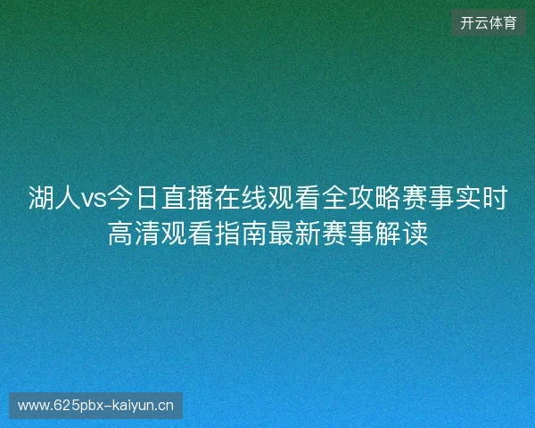 湖人vs今日直播在线观看全攻略赛事实时高清观看指南最新赛事解读